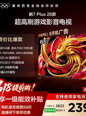 TCL雷鸟鹏7 Plus 26款65英寸360Hz高刷HDMI2.1电视以旧换新补贴75