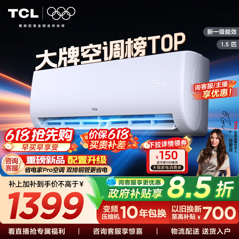 TCL空调1.5匹挂机新一级冷暖卧室变频壁挂式家用空调净怡风