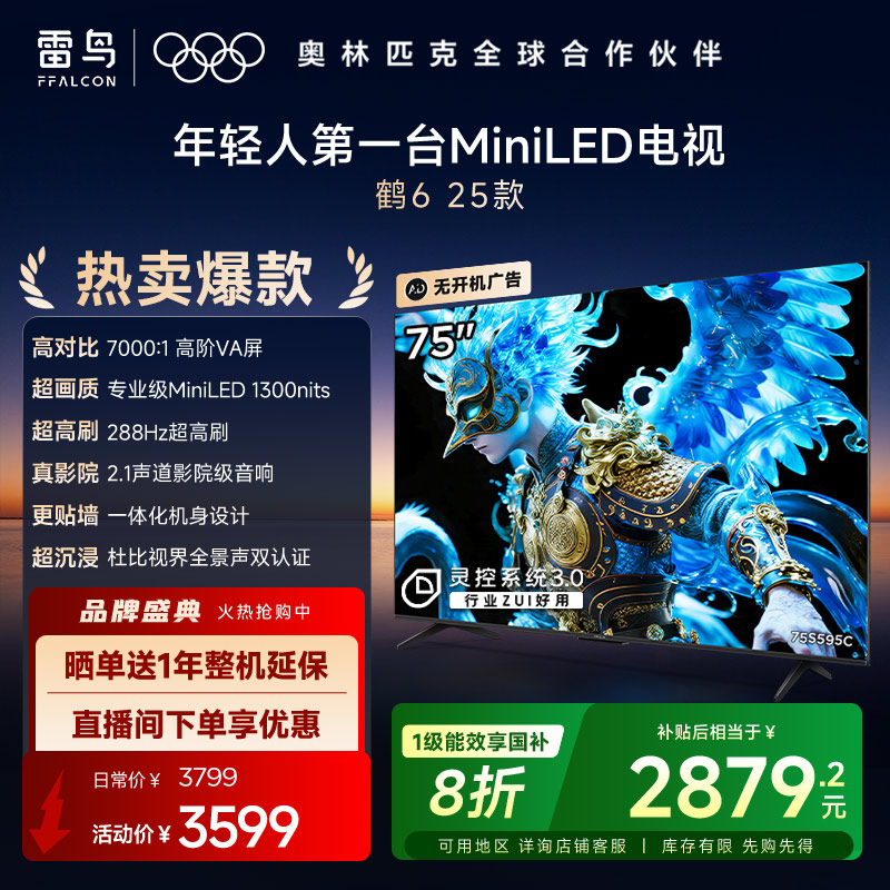 TCL雷鸟鹤6 25款75英寸MiniLED分区288Hz高刷平