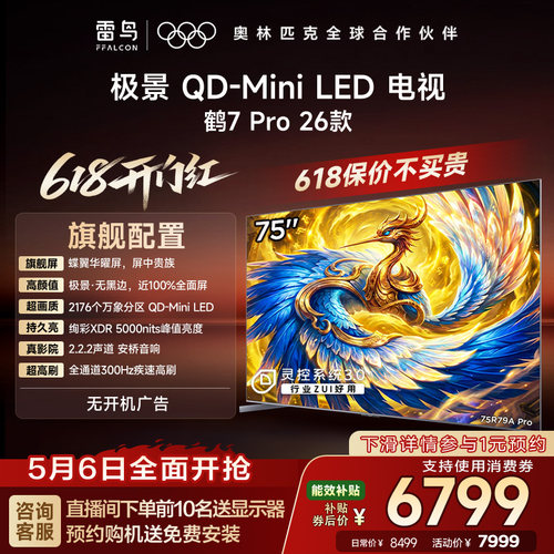 TCL雷鸟鹤7Pro 26款75英寸蝶翼华曜屏极景QD-MiniLED电视机国补85