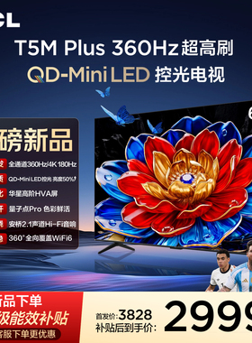 TCL电视 65T5M Plus 65英寸 QD-Mini LED控光 360Hz超高刷
