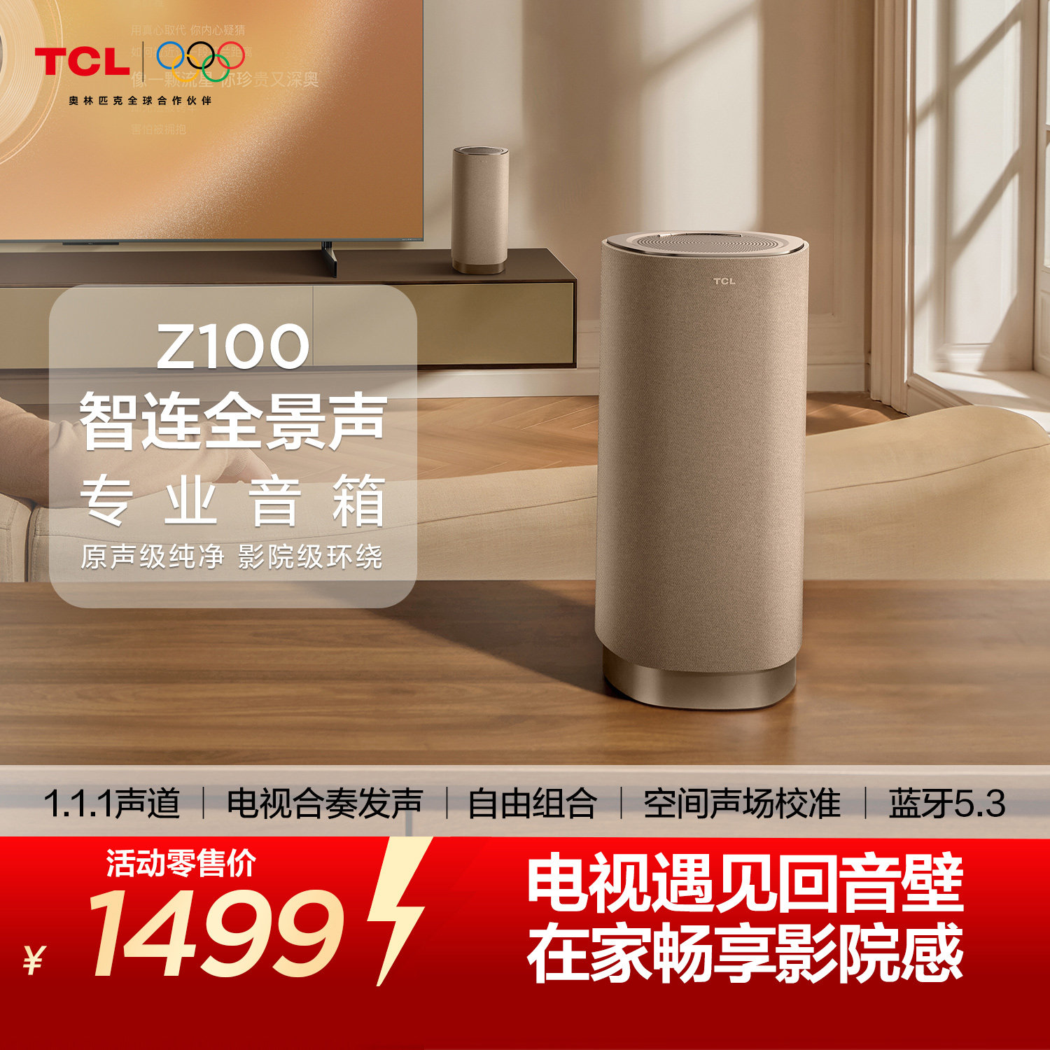 TCL无线音箱Z100-金色 1.1.1声道 电视合奏发声 自由组合 回音壁