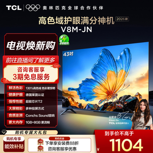 【2026款】TCL电视 43V8M-JN 43英寸 高色域 大内存 护眼