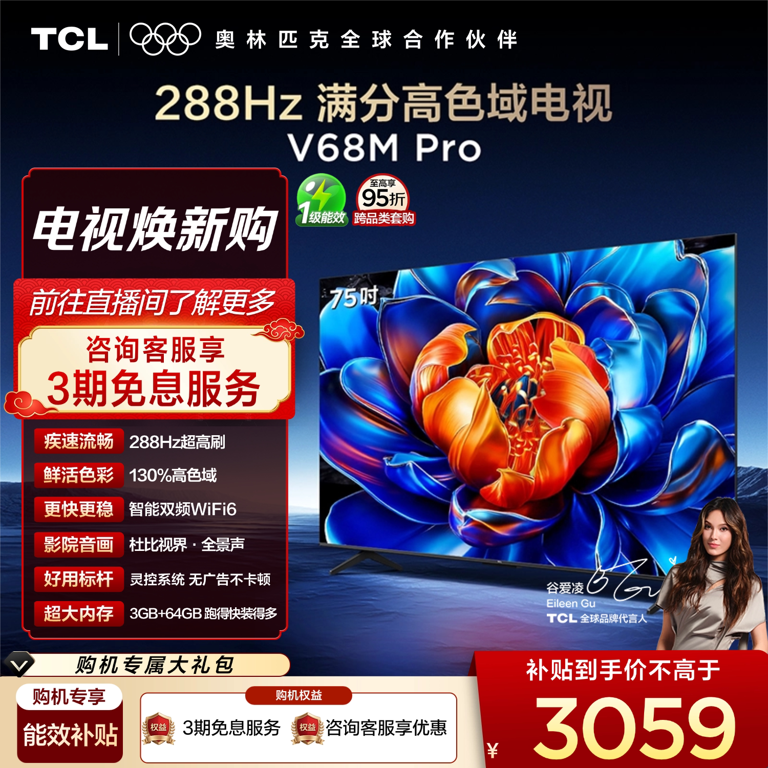 TCL电视 75V68M Pro 75英寸 288Hz高刷 高色