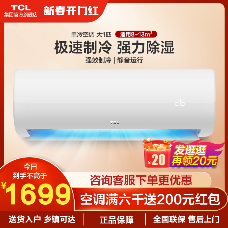 TCL大1匹单冷空调挂机新能效家用出租房宿舍用壁挂式制冷小型空调