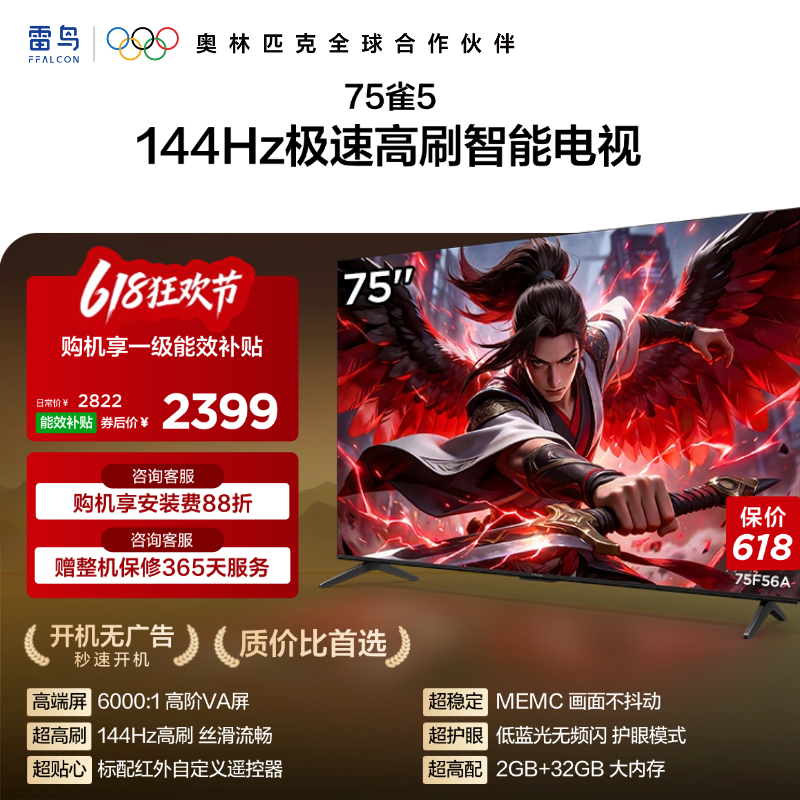 TCL 雷鸟75雀5 75英寸4K智能网络语音平板游戏电视以旧换新补贴65
