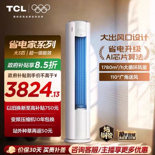 【2026年新品】TCL空调省电家Pro大3匹家用客厅冷暖变频柜机72RT