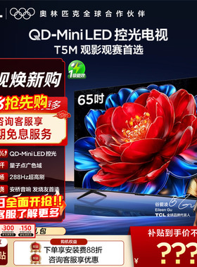 TCL电视 65T5M 65英寸 QD-Mini LED控光 288Hz高刷电视官方旗舰店