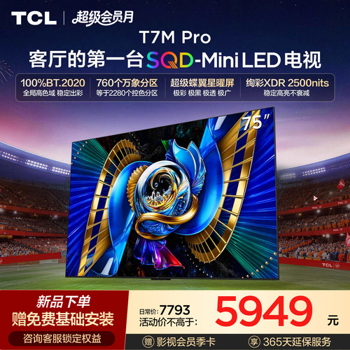 TCLT7LUltra升级款SQDMiniLED