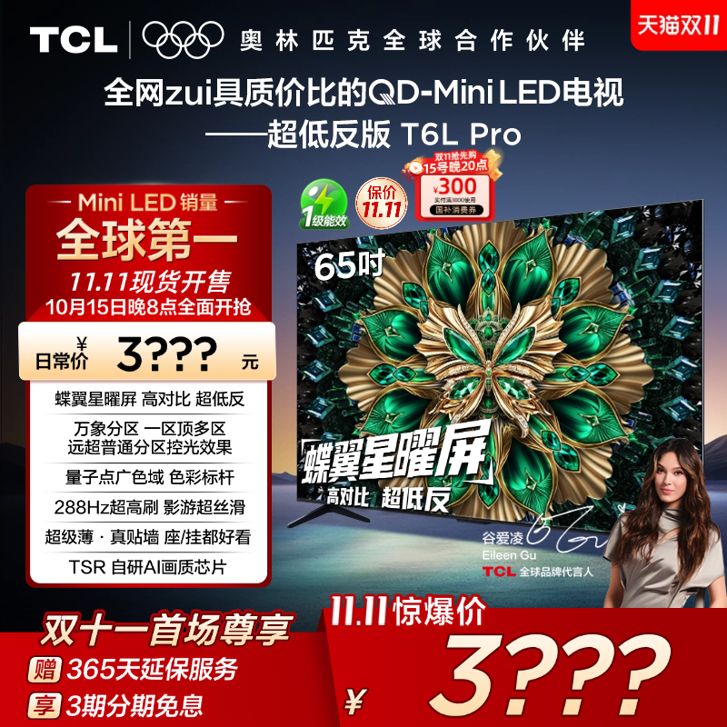 TCL电视65T6LProQD-MiniLED