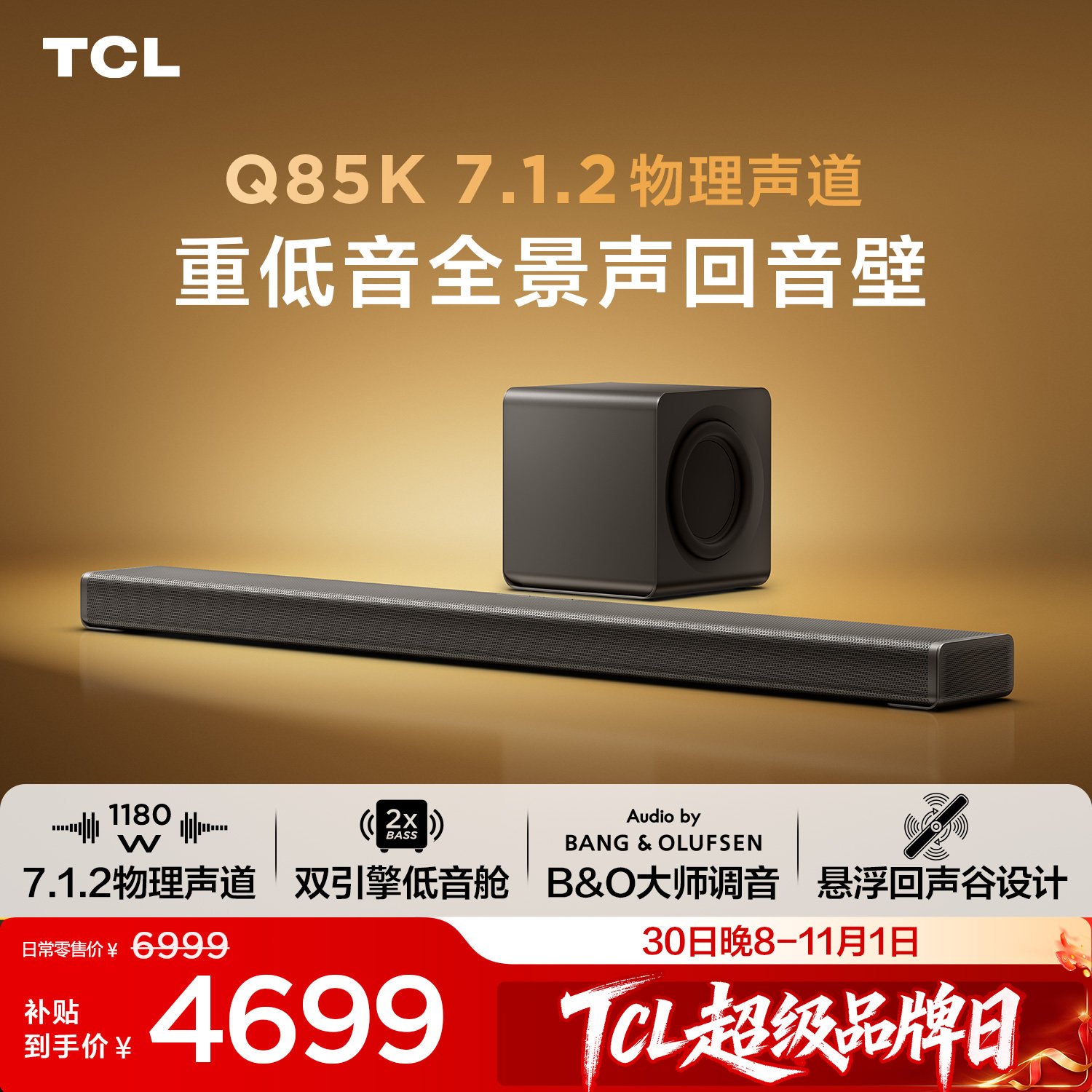 TCL回音壁 Q85K 7.1.2物理声道 B&O调音 杜比全景声电视音响音箱