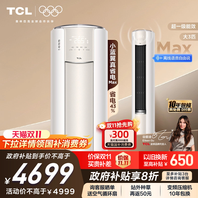 【新品】TCL空调大3匹小蓝翼真省电MAX新一级冷暖变频家用柜机