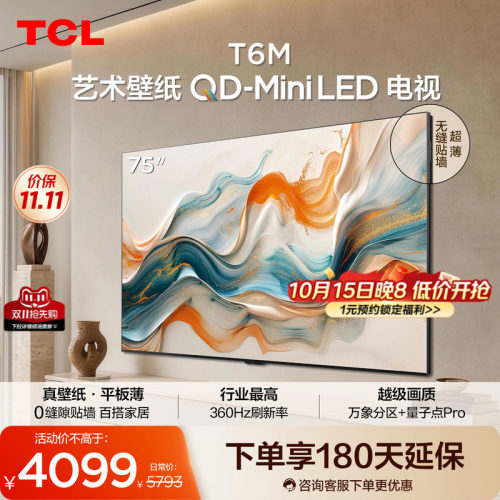 TCL艺术壁纸 75T6M QD-Mini LED电视 75英寸 3.99cm平板薄
