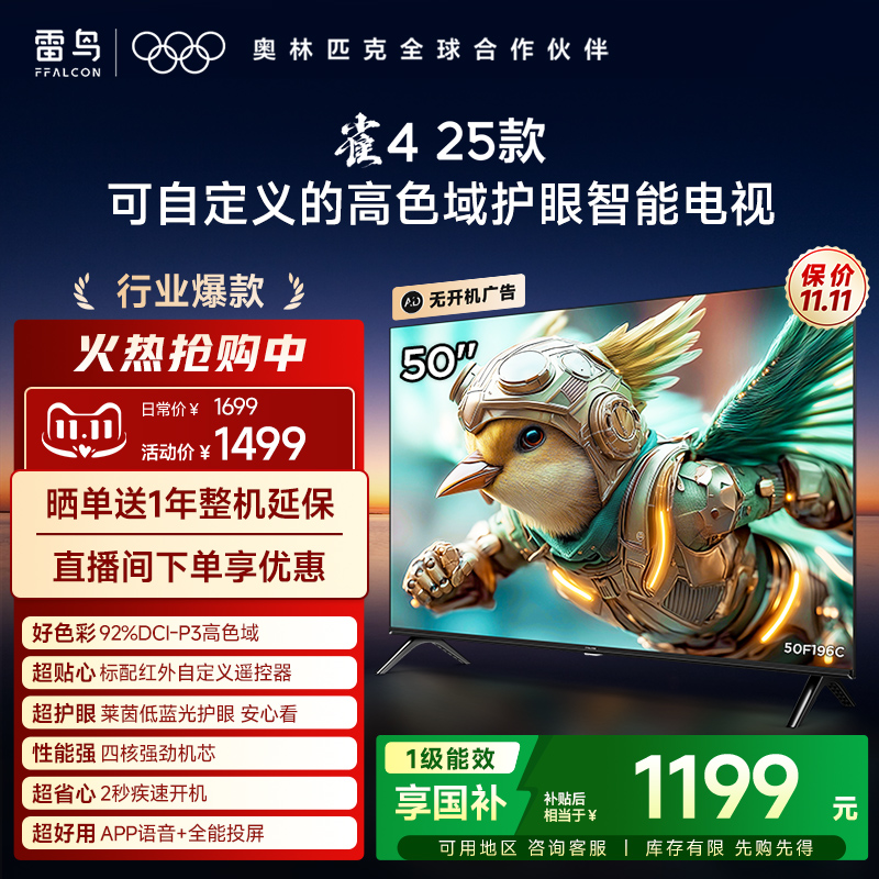 TCL雷鸟雀4 25款50英寸高色域莱茵护眼电视机以旧换新补贴50F196C