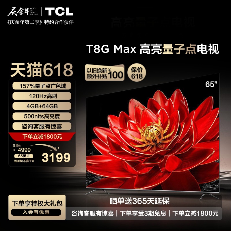 TCL 65T8G Max 65英寸QLED量子点超高清智能网络平板液晶电视机