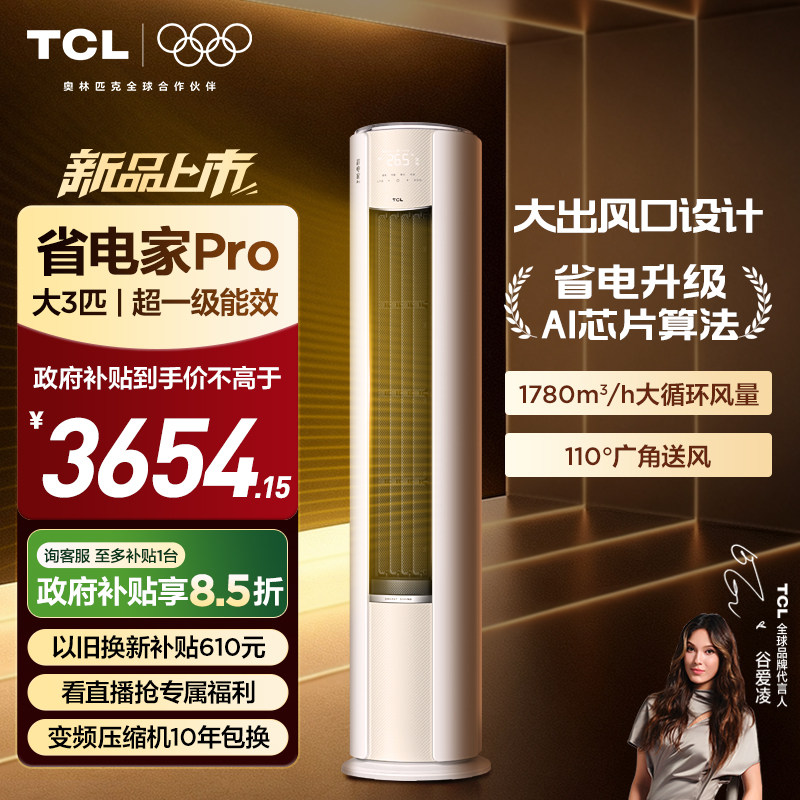 【2026年新品】TCL空调省电家Pro大3匹家用客厅冷暖变频圆柱柜机