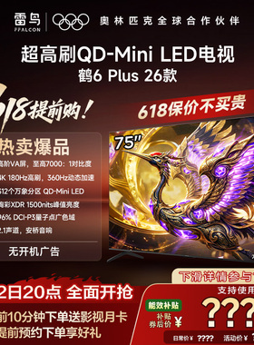 TCL雷鸟鹤6 PLUS 26款75英寸超高刷QD-Mini LED电视机换新补贴85