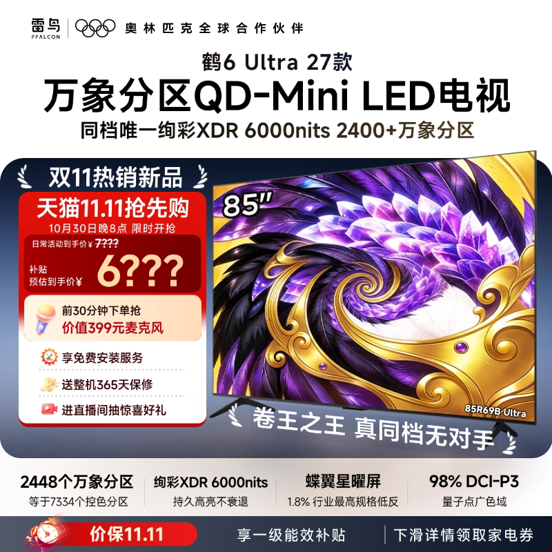 TCL雷鸟鹤6Ultra 27款85英寸万象分区QD-Mini LED电视机75