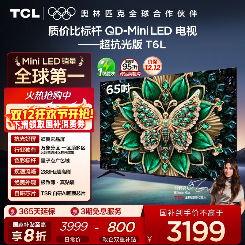 TCL65T6LQD-MiniLED电视