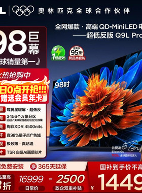 TCL电视 98Q9L Pro 98英寸 QD-Mini LED 蝶翼星曜屏 电视机官方店