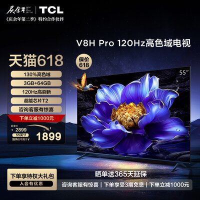 TCL55V8HPro120Hz高色域电视