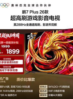 TCL雷鸟鹏7 Plus 26款55英寸288Hz高刷HDMI2.1电视以旧换新补贴65