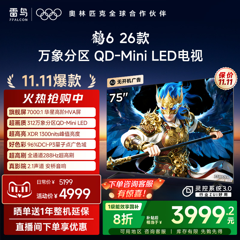 双11爆款TCL雷鸟鹤626款75英寸