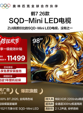 TCL雷鸟鹤7 26款 98英寸超级蝶翼星曜屏SQD-MiniLED电视机国补100