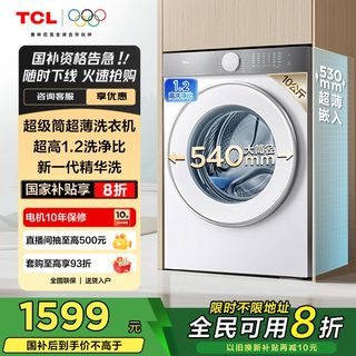 TCL 10公斤超级筒T7H超薄滚筒洗衣机1.2洗净比精华洗全自动智投