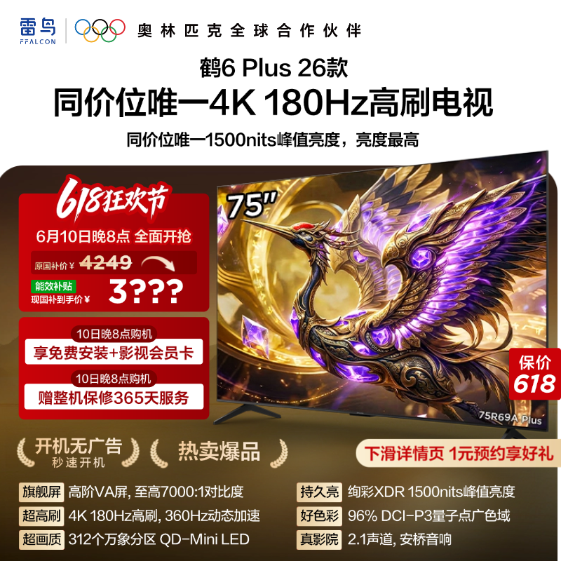 TCL雷鸟鹤6 Plus 26款75英寸超高刷QD-Mini LED电视机换新补贴85
