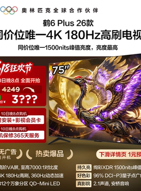 TCL雷鸟鹤6 Plus 26款75英寸超高刷QD-Mini LED电视机换新补贴85