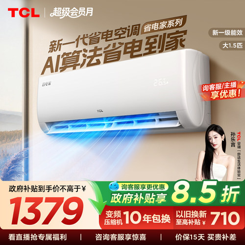 【百亿补贴】TCL空调1.5匹省电家新一级变频冷暖家用官方正品挂机