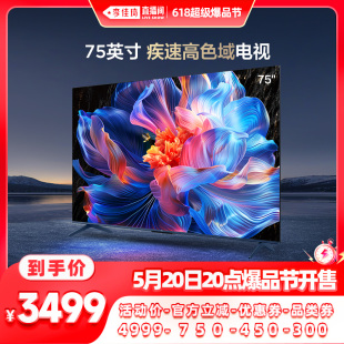 李佳琦爆品节20点现货开售 Pro120HZ高色域电视 TCL75英寸V68H