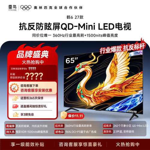 TCL雷鸟65鹤6 27款抗反防眩屏超高刷QD-MiniLED电视机换新补贴75