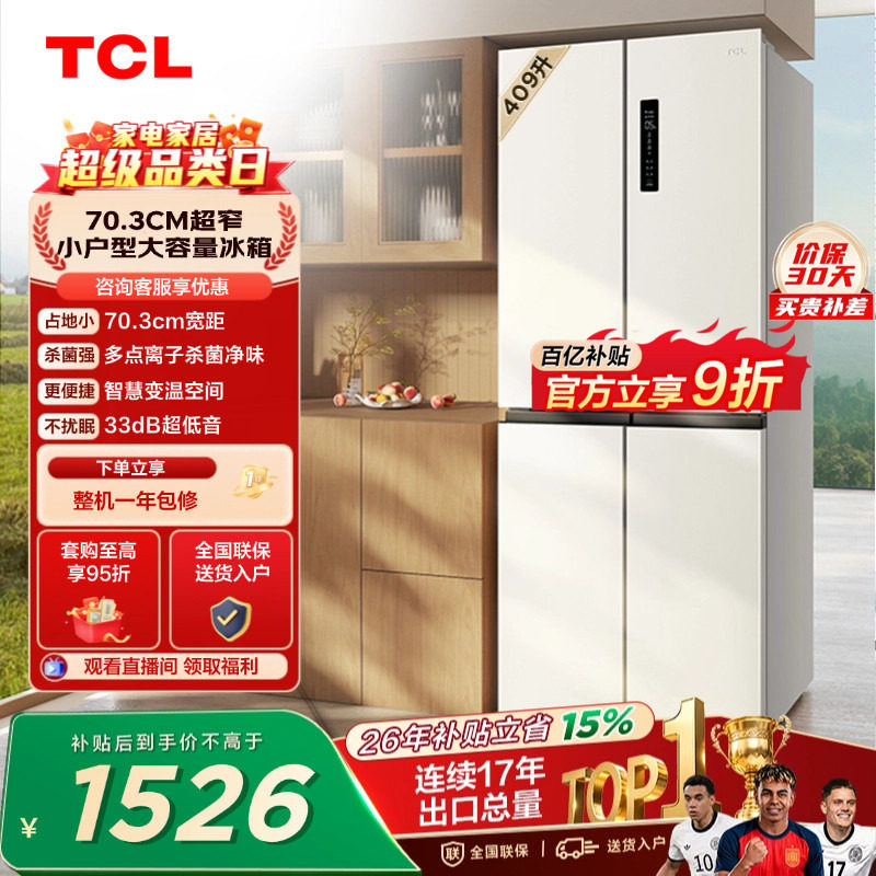 TCL 409升十字对开四开门冰箱一级变频杀菌除味白色冰箱家用小型