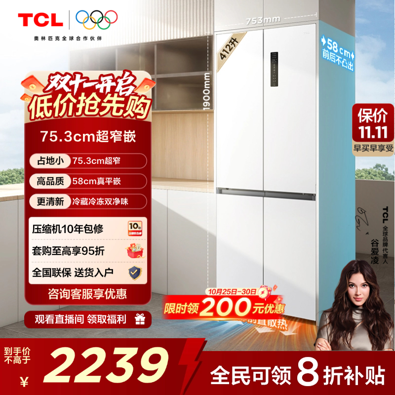 TCL 412升十字对开四开门超窄超薄零嵌入式精致小户型家用电冰箱
