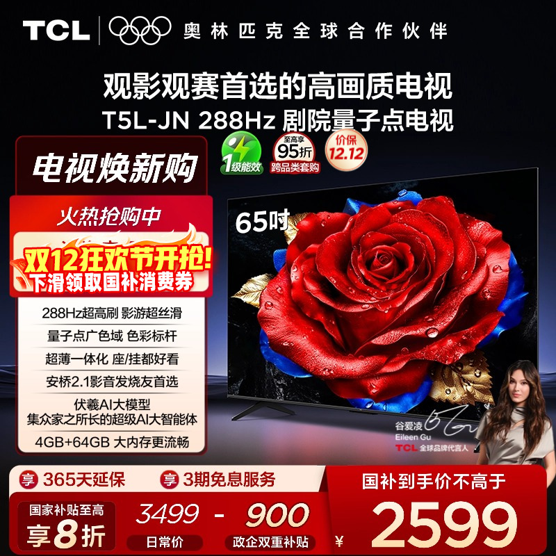TCL电视 65T5L-JN 65英寸 288Hz高刷 QLED量子点 灵控系统 超薄