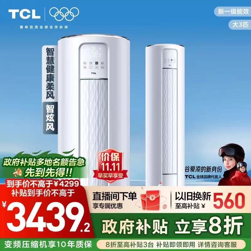【政府补贴】TCL空调大3匹柜机柔风新一级自清洁冷暖变频立式