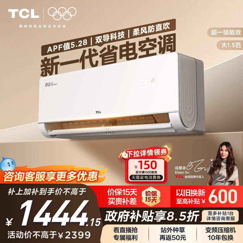 TCL 大1.5匹真省电NEO空调挂机新一级能效变频冷暖节能家用