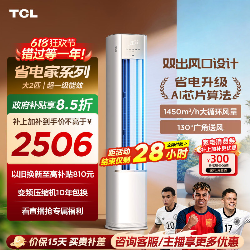 【新品】TCL空调省电家2匹柜机新一级变频冷暖家用立式空调51RV