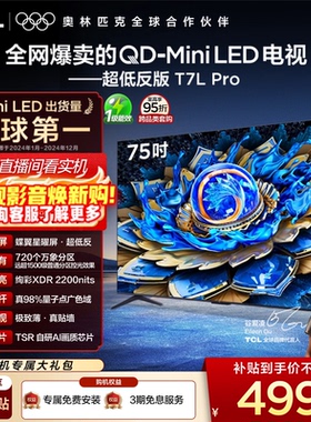 TCL电视 75T7L Pro 75英寸 QD-Mini LED 蝶翼星曜屏 tcl电视官方