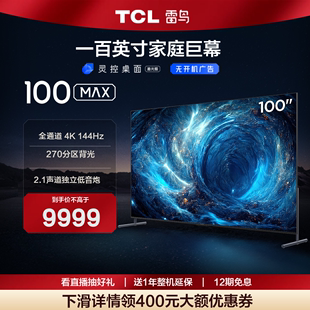 TCL雷鸟100MAX 128G高色域语音电视98 100英寸影音巨幕144Hz高刷4