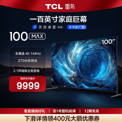 TCL雷鸟100MAX100英寸影音巨幕