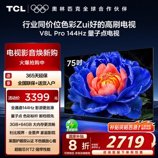 75英寸 144Hz高刷高色域 75V8L 64GB大內(nèi)存電視機 Pro TCL電視