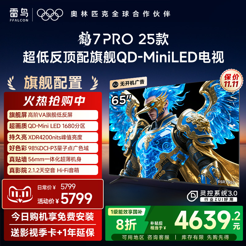TCL雷鸟鹤7 PRO 25款65英寸QD-MiniLED超低反电视机以旧换新补贴