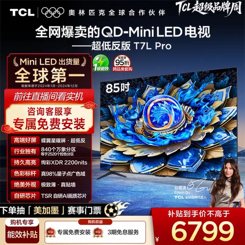 TCL85T7LProQD-MiniLED电视