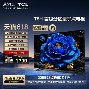 TCL 65英寸 百级分区QLED量子点超薄全面屏液晶平板电视 65T8H