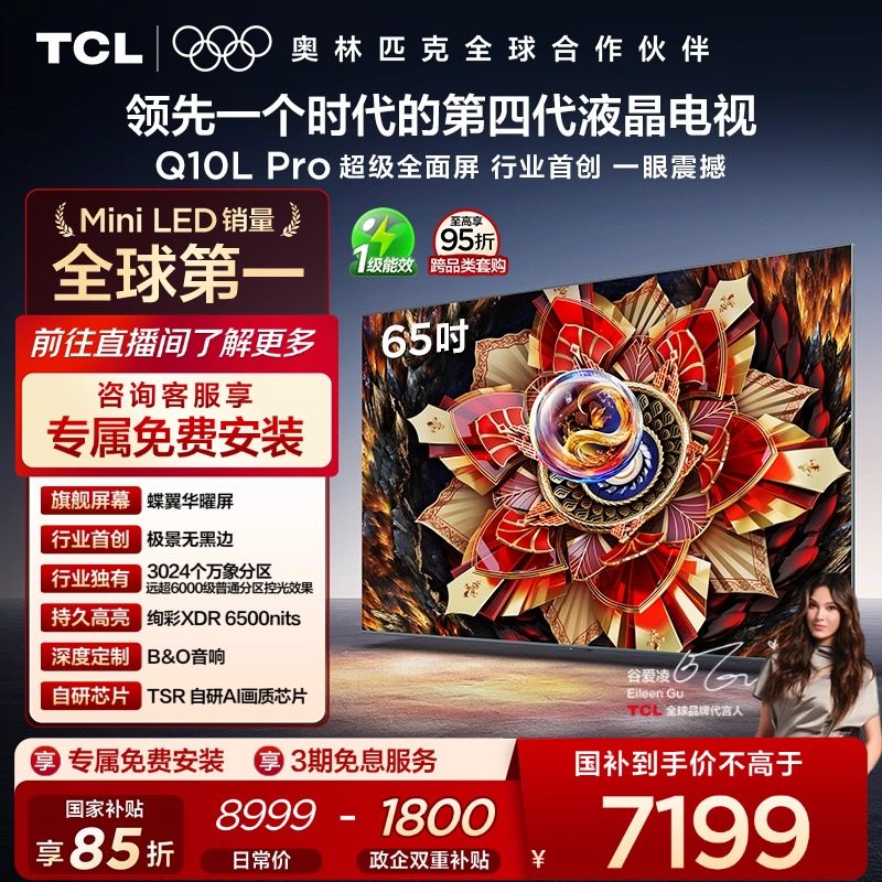 TCL���� 65Q10L Pro 65Ӣ�� ����QD-Mini LED ����������ӻ��ٷ� 7199Ԫ