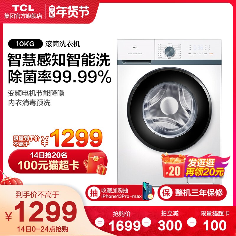 TCL L880全自动10公斤滚筒洗衣机家用省电洗脱一体变频 一级能效