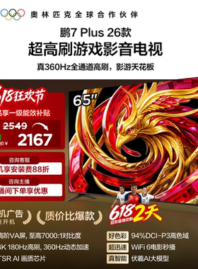 TCL雷鸟鹏7 Plus 26款65英寸360Hz高刷HDMI2.1电视以旧换新补贴75